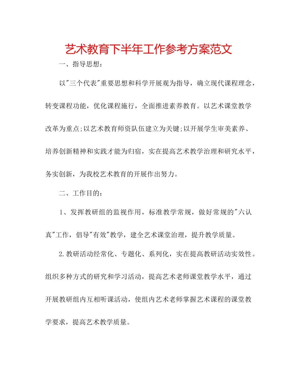 2023年艺术教育下半工作计划范文.docx_第1页