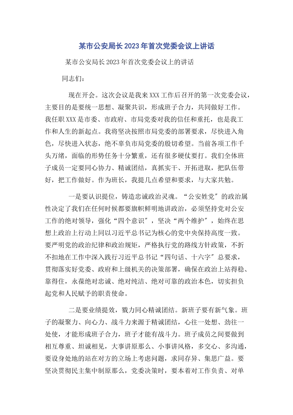 2023年某市公安局长首次党委会议上讲话.docx_第1页