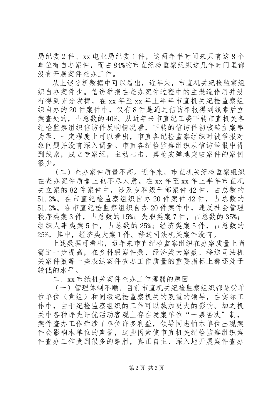 2023年直机关案件查办思考.docx_第2页