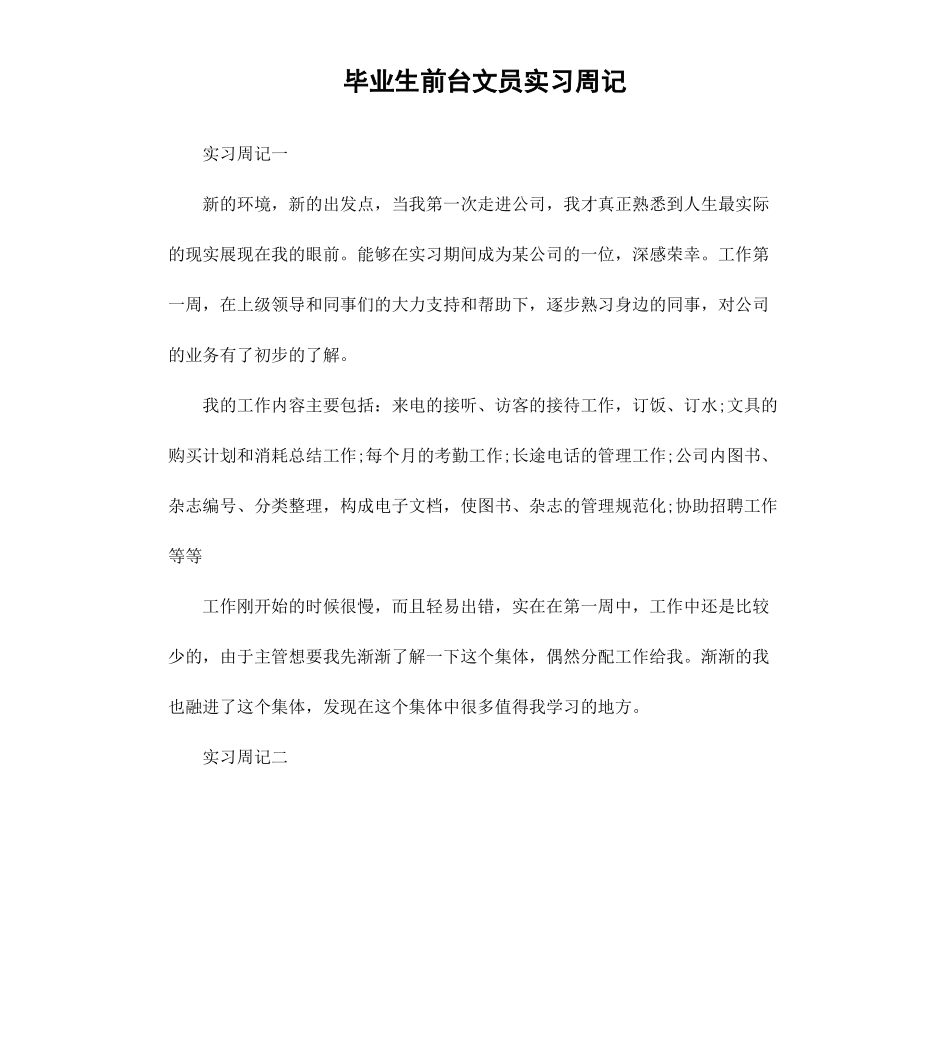 毕业生前台文员实习周记.docx_第1页