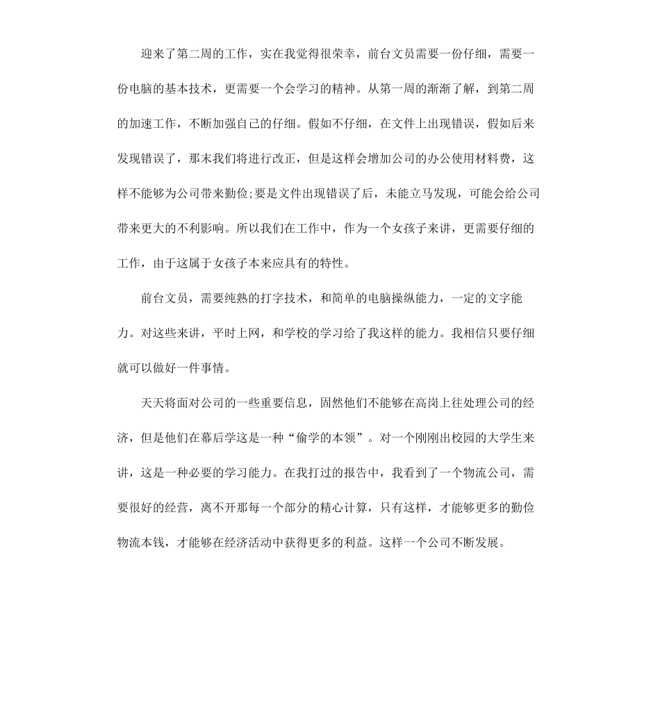 毕业生前台文员实习周记.docx_第2页