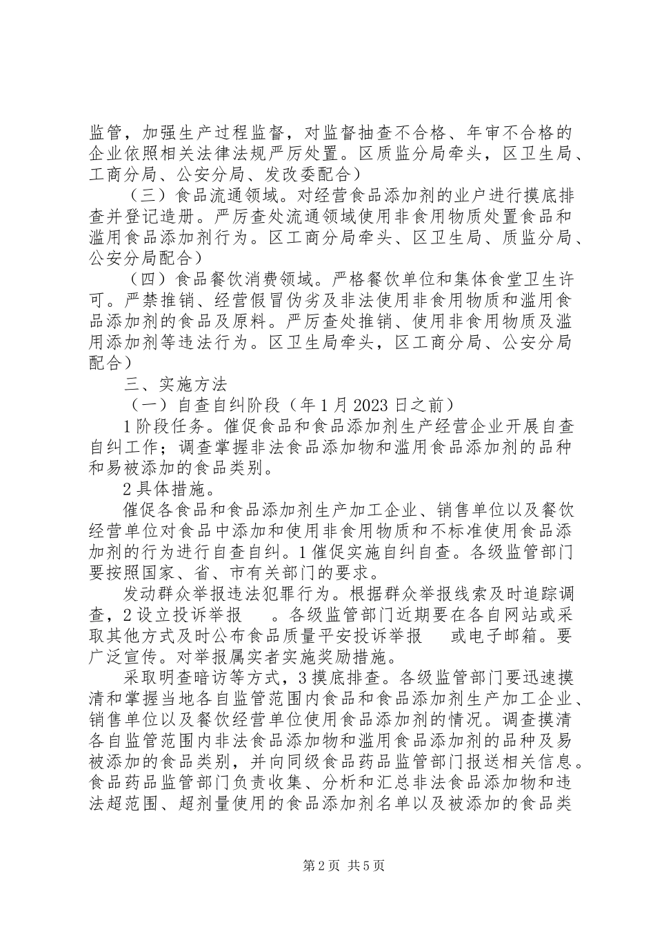 2023年食品添加剂滥用综治方案.docx_第2页