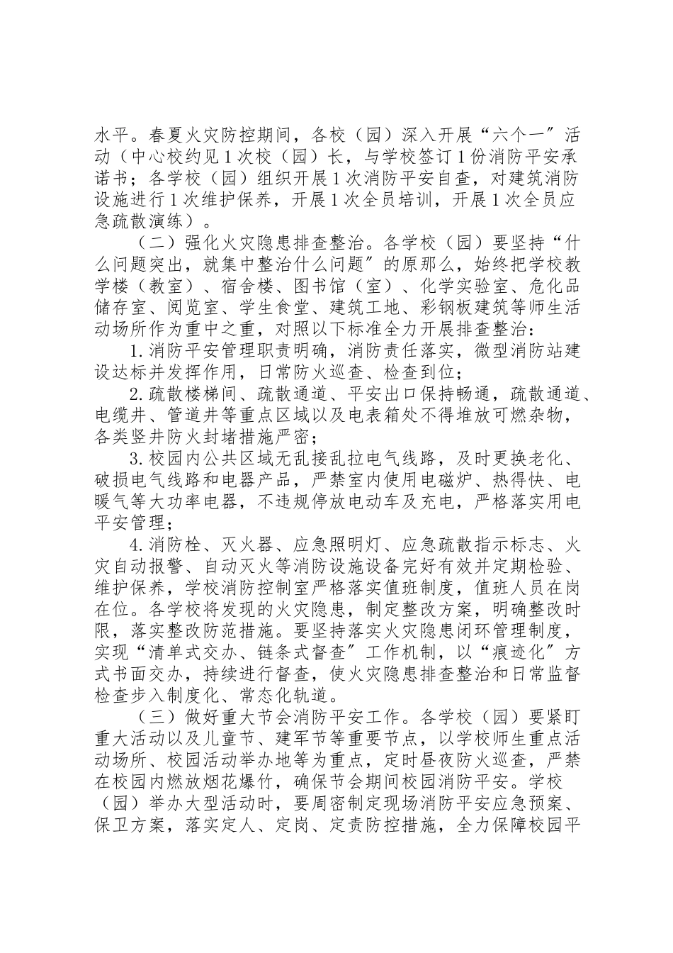 2023年春夏火灾防控工作实施方案.doc_第2页