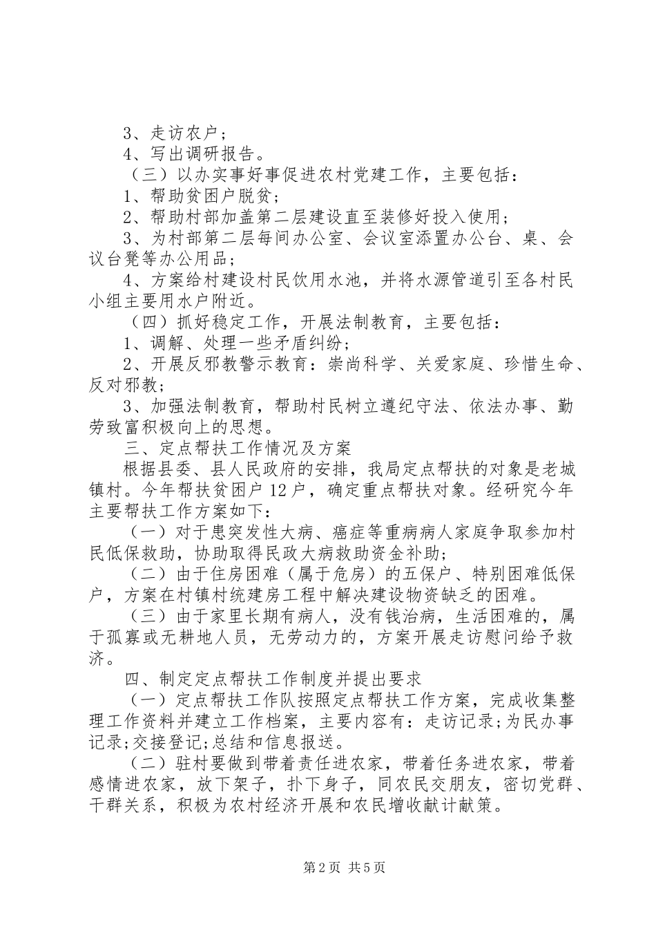 2023年脱贫攻坚工作实施方案脱贫攻坚计划.docx_第2页