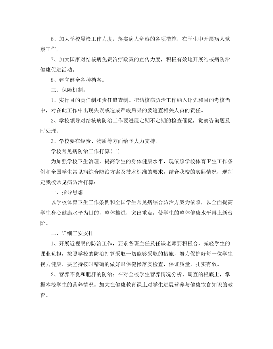 2023年学校常见病防治工作计划范文5篇.docx_第2页