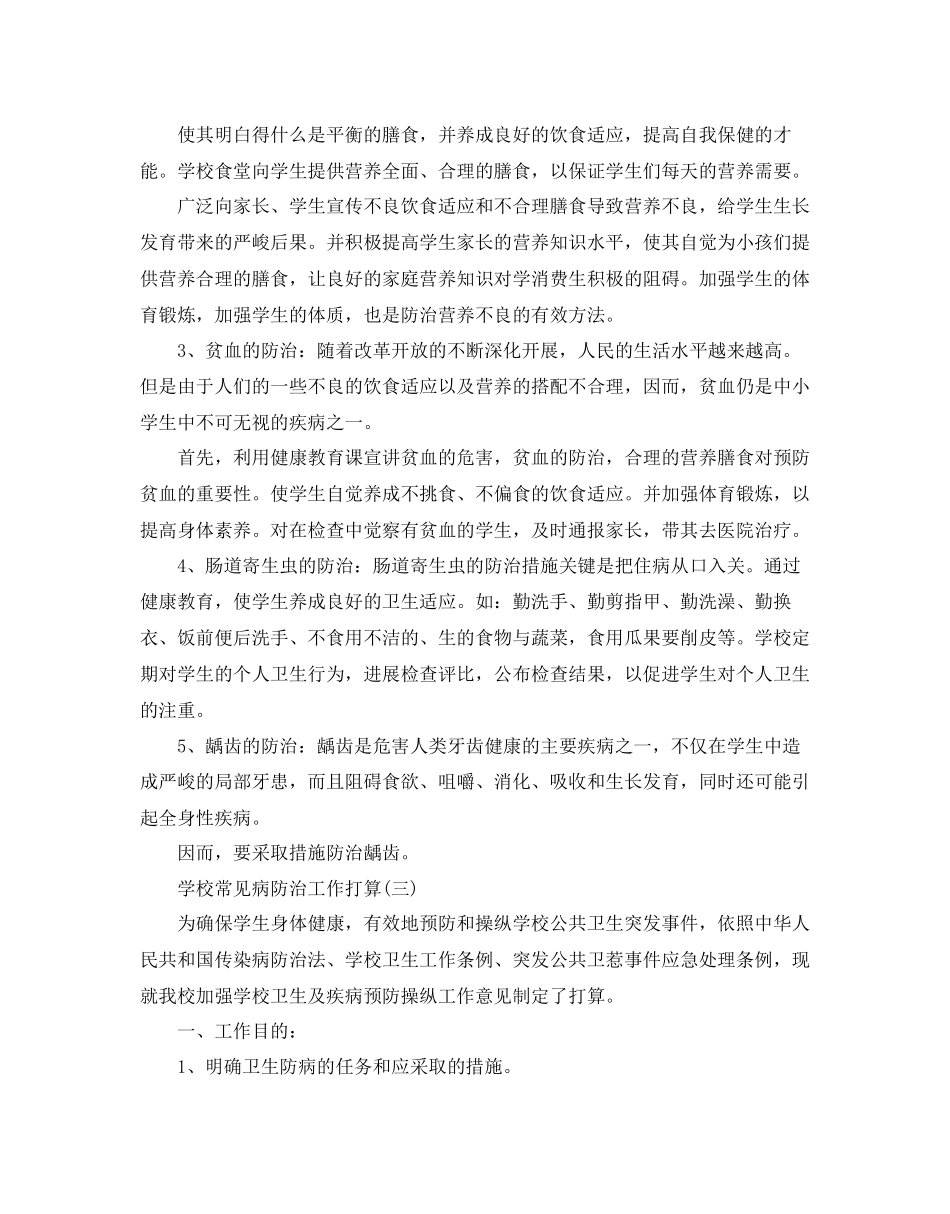 2023年学校常见病防治工作计划范文5篇.docx_第3页