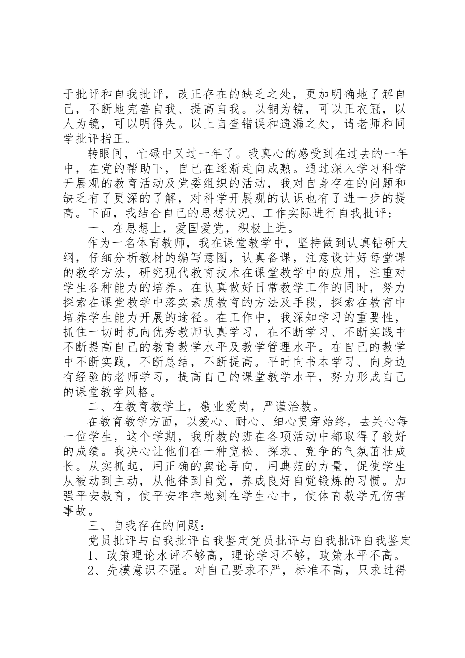 2023年党员自我评价与自我批评.docx_第3页