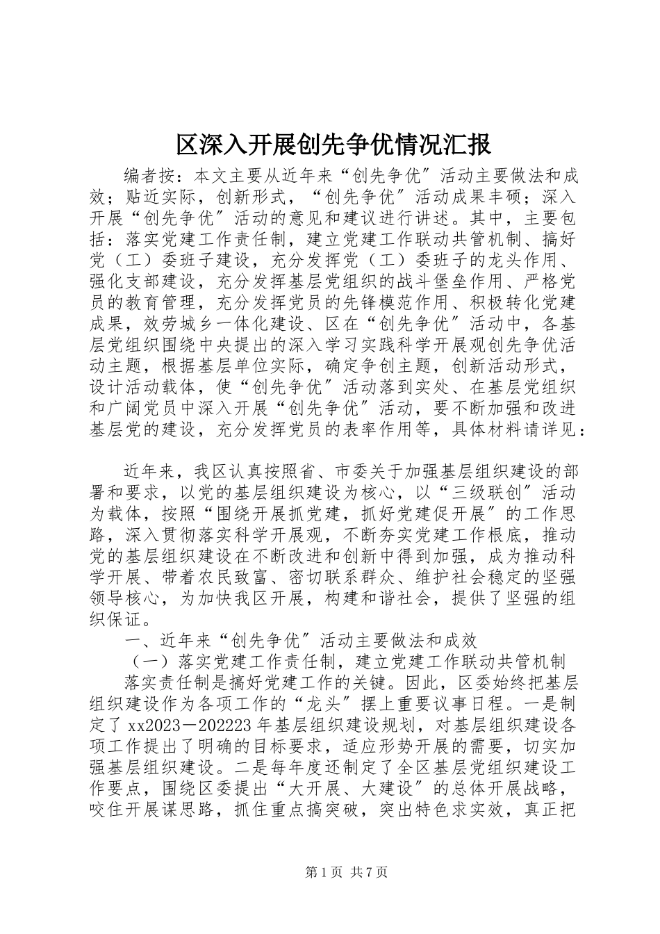 2023年区深入开展创先争优情况汇报.docx_第1页
