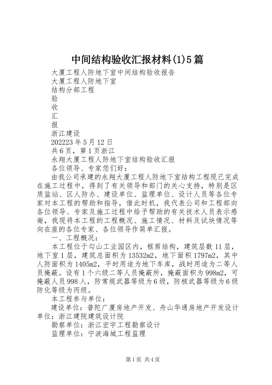 2023年中间结构验收汇报材料15篇.docx_第1页