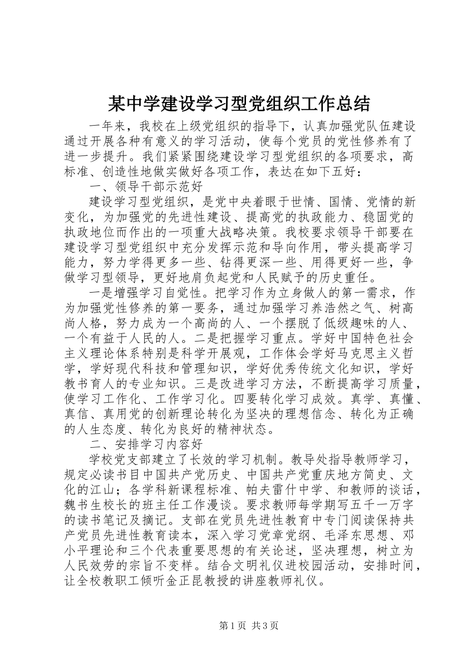 2023年xx中学建设学习型党组织工作总结.docx_第1页