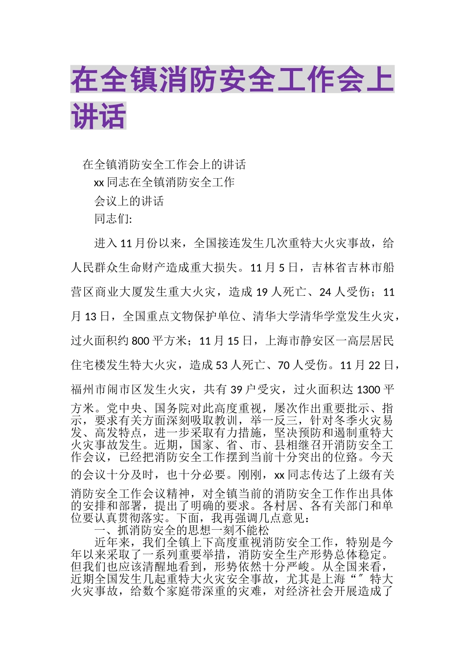 2023年在全镇消防安全工作会上讲话.doc_第1页