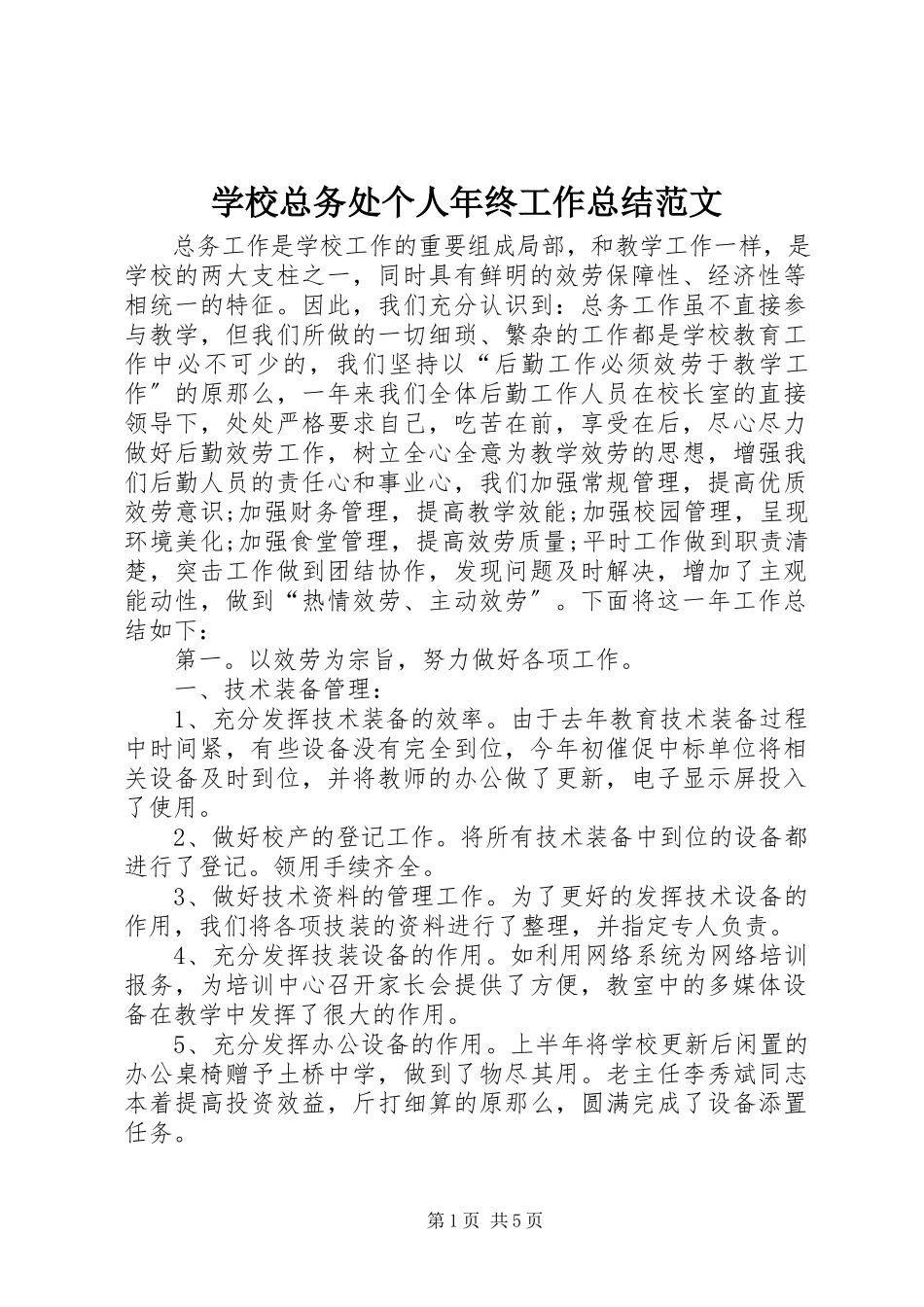 2023年学校总务处个人年终工作总结.docx_第1页