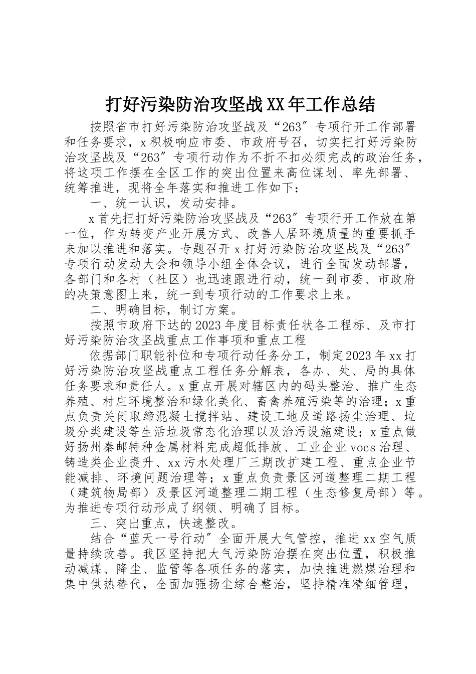 2023年打好污染防治攻坚战某年工作总结新编.docx_第1页