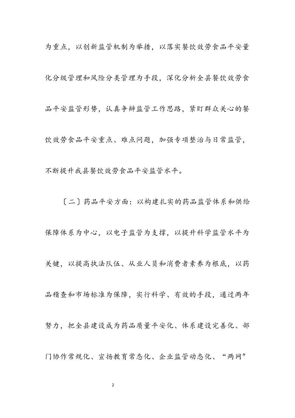 2023年食品药品安全示范县创建方案.docx_第2页