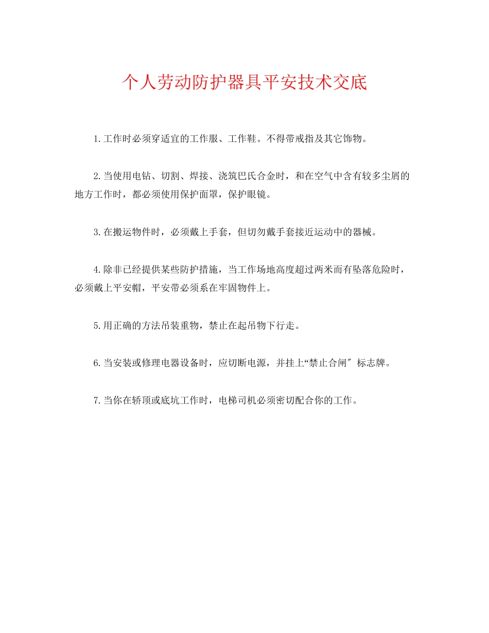 2023年《管理资料技术交底》之个人劳动防护器具安全技术交底.docx_第1页