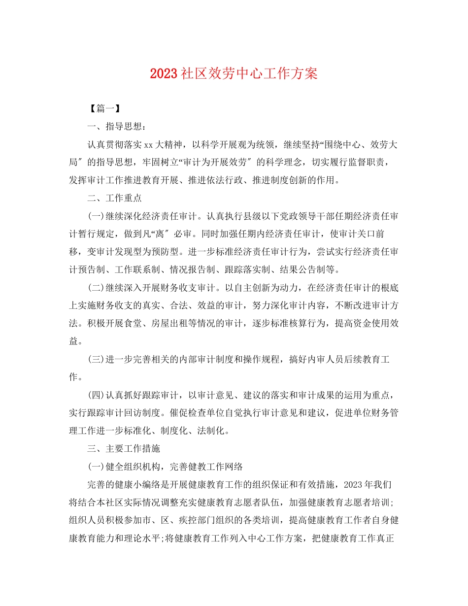 2023年社区服务中心工作计划.docx_第1页