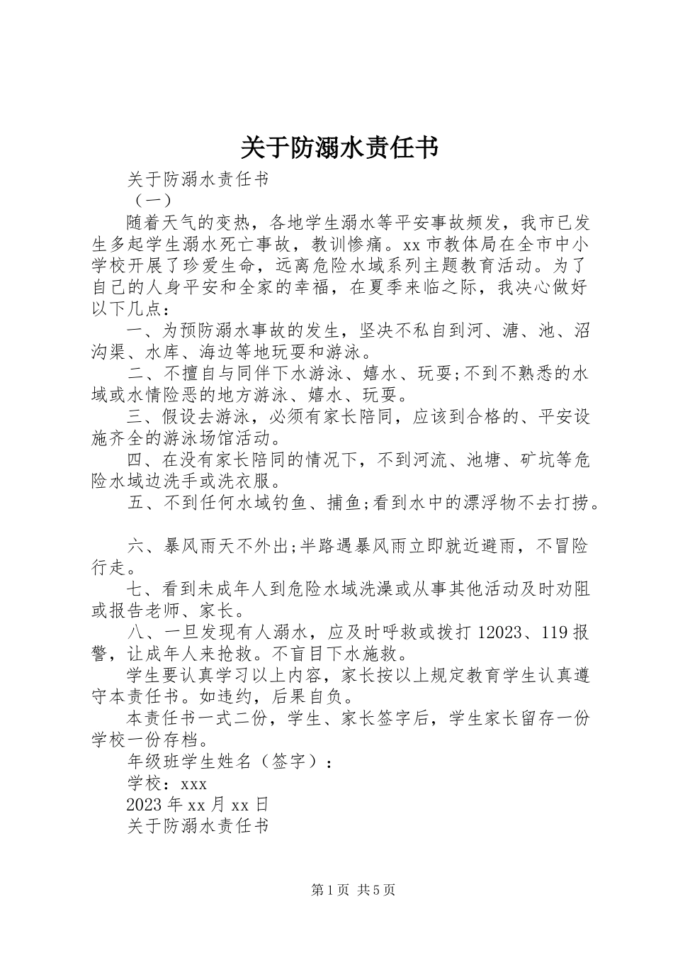 2023年防溺水责任书.docx_第1页