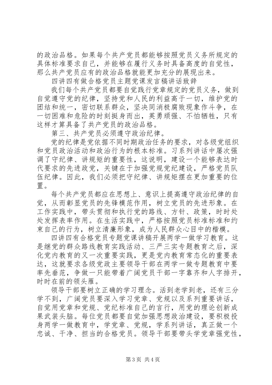 2023年四讲四有合格党员专题党课讲稿.docx_第3页
