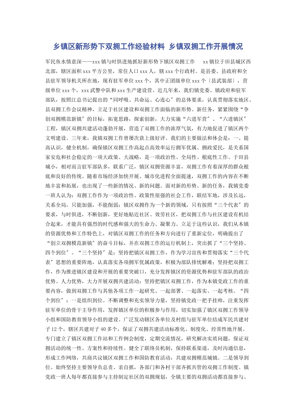 2023年乡镇区新形势下双拥工作经验材料 乡镇双拥工作开展情况.docx_第1页