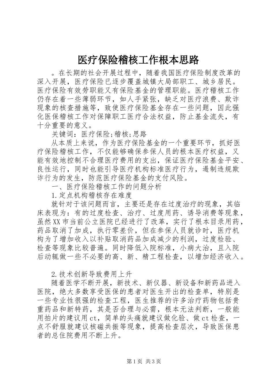 2023年医疗保险稽核工作基本思路.docx_第1页