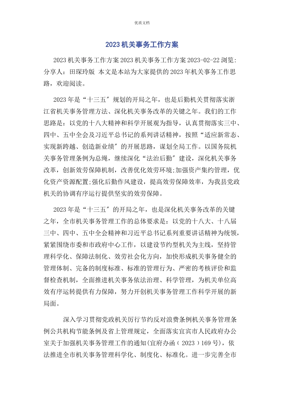 2023年机关事务工作计划.docx_第1页