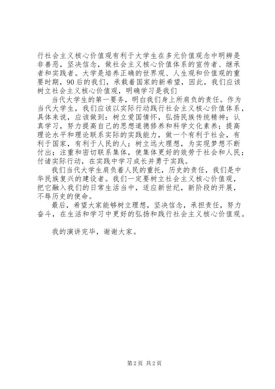 2023年演讲稿正确树立社会主义核心价值观.docx_第2页
