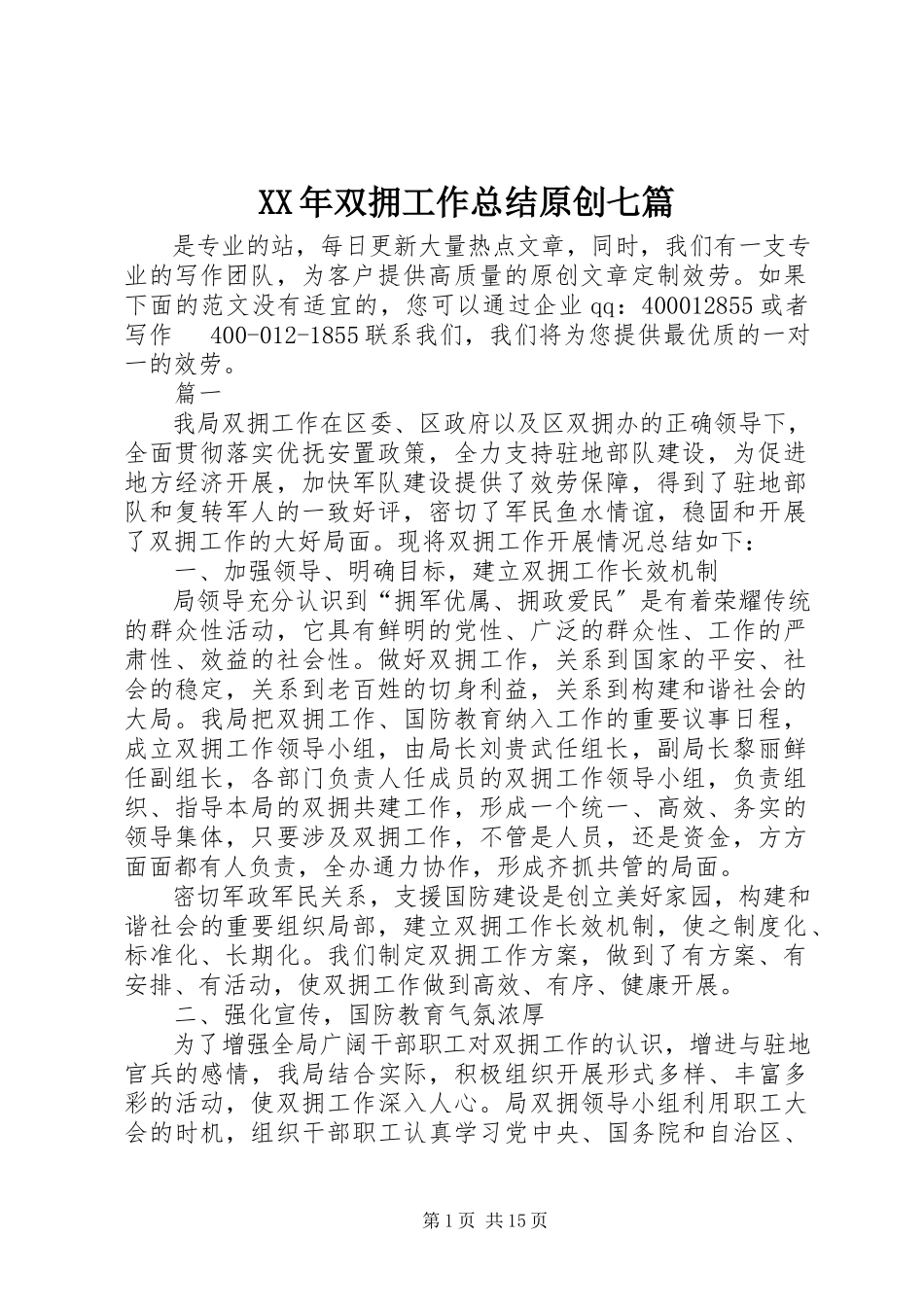 2023年双拥工作总结原创七篇.docx_第1页