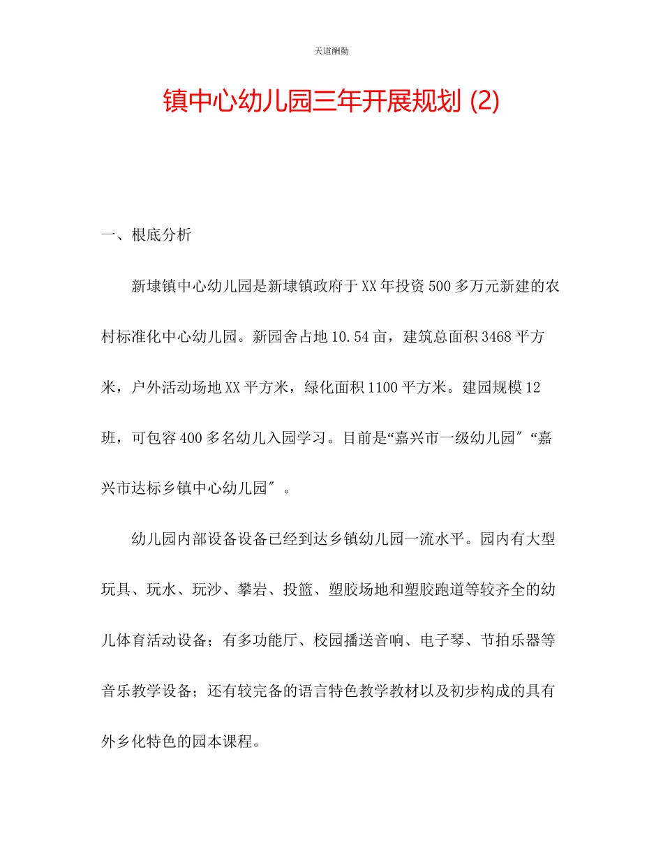 2023年镇中心幼儿园三发展规划2.docx_第1页