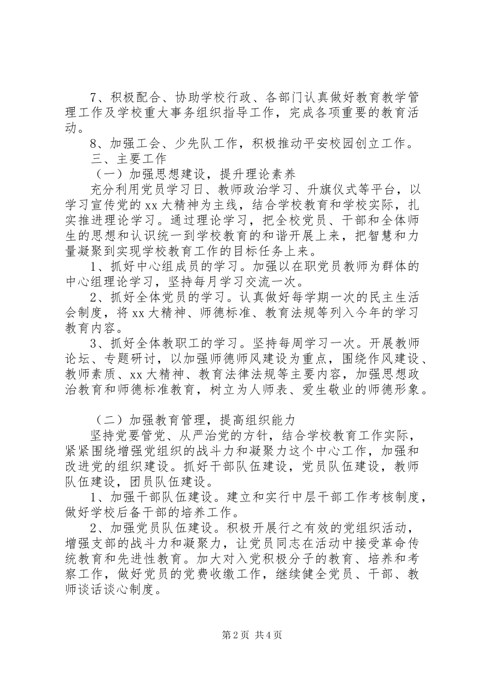 2023年学校20党支部工作计划.docx_第2页