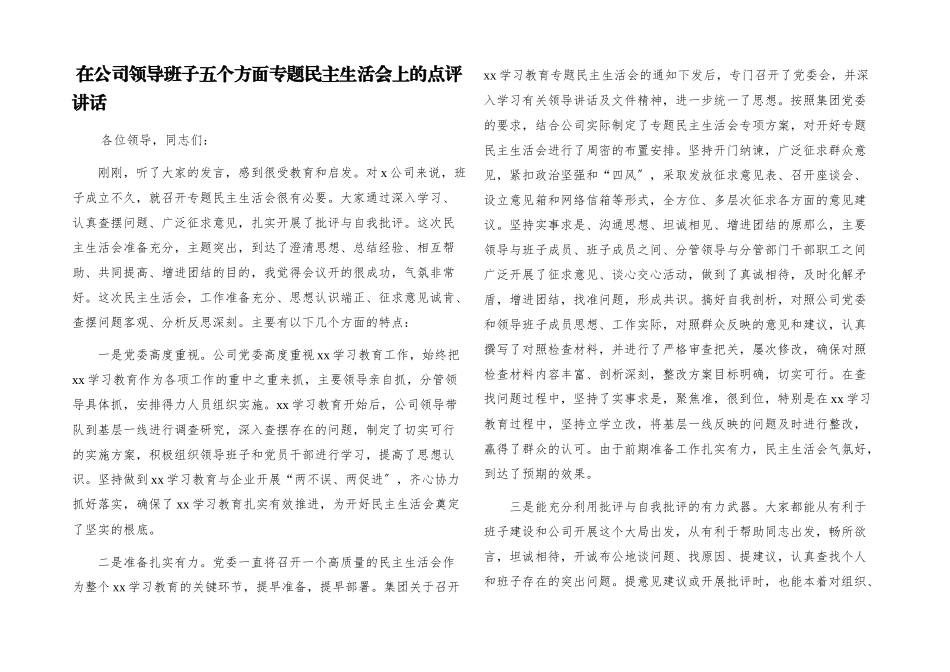 2023年在公司领导班子五个方面专题民主生活会上的点评讲话.docx_第1页