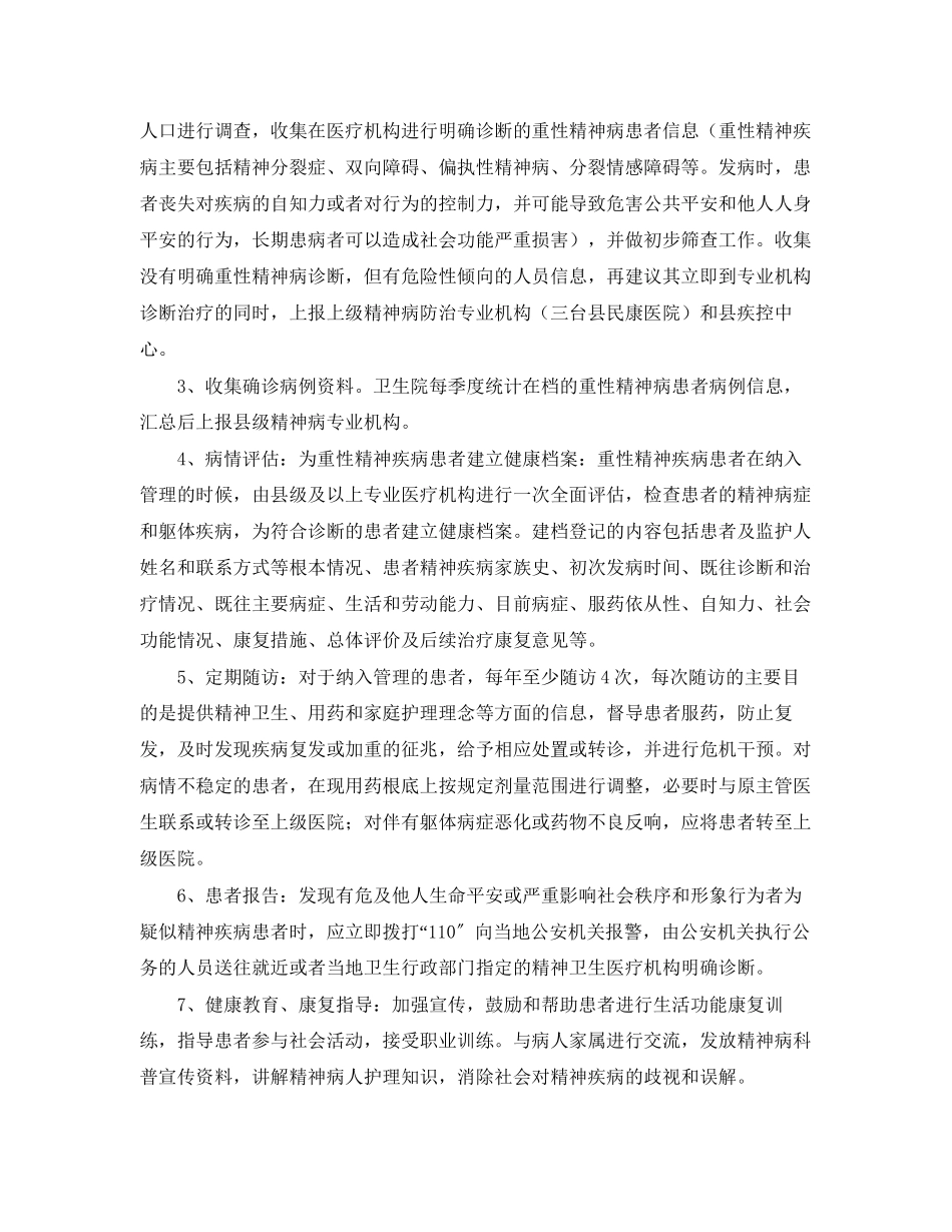 2023年卫生院重精神病管治工作计划.docx_第2页