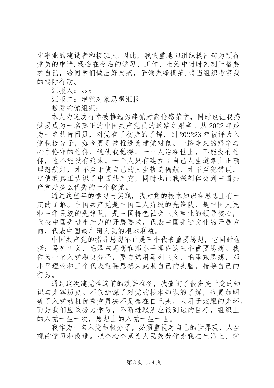 2023年建党对象思想汇报范本.docx_第3页