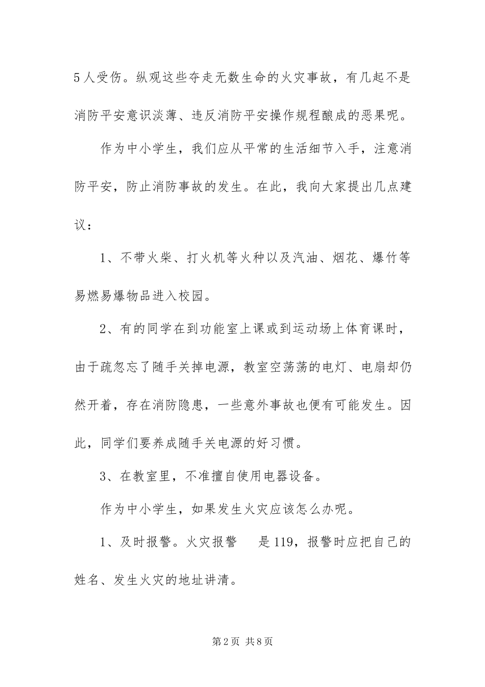 2023年消防安全的致辞稿三篇.docx_第2页