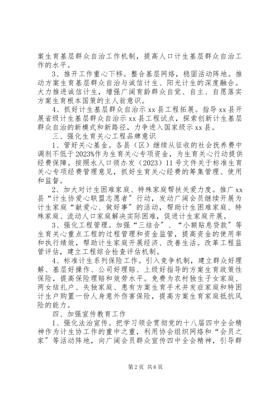 2023年市计划生育协会年度工作要点新编.docx_第2页