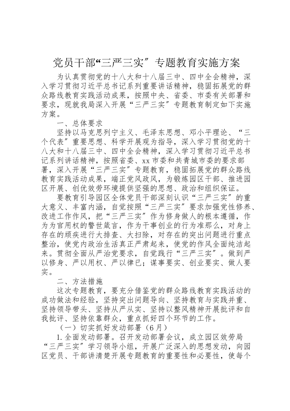 2023年党员干部三严三实专题教育实施方案.doc_第1页