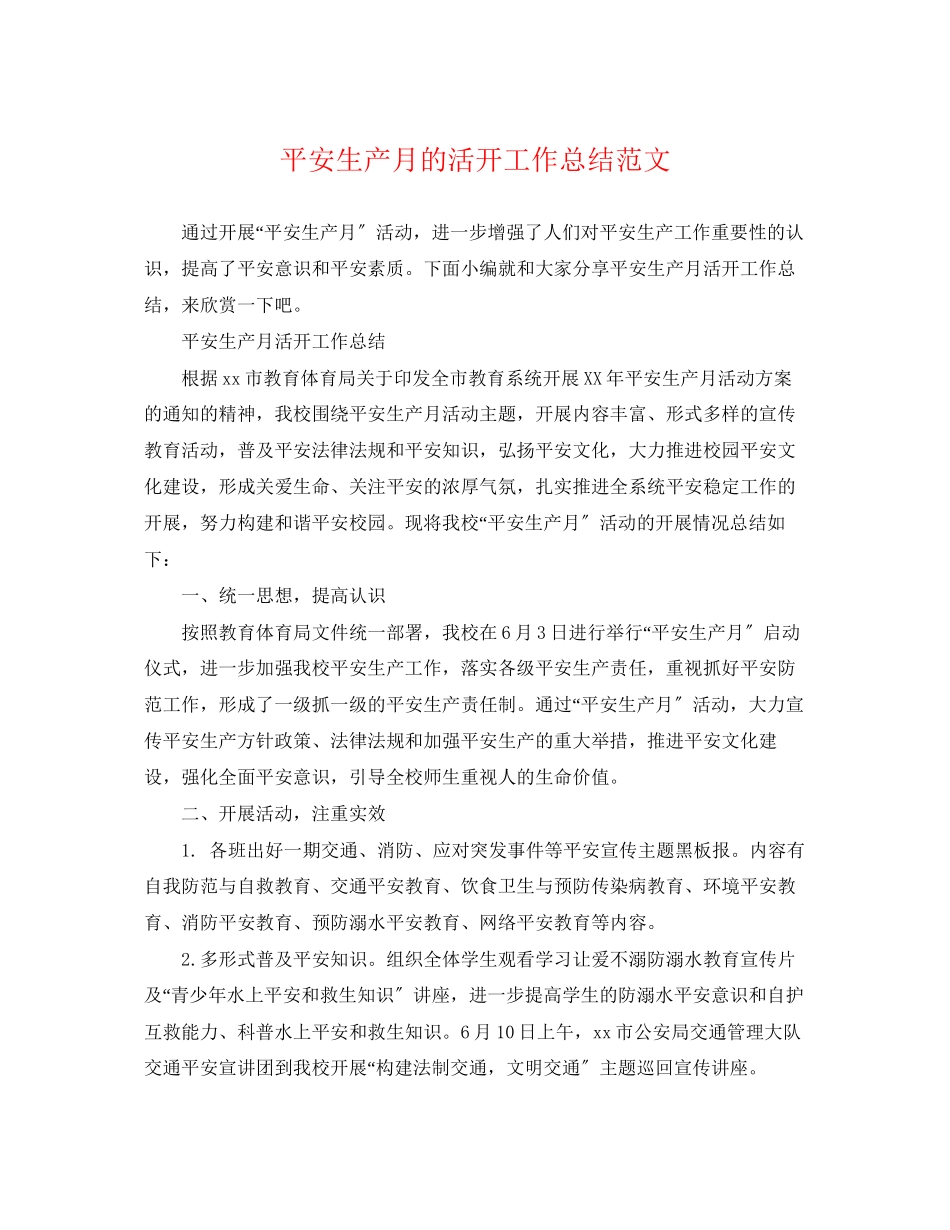 2023年安全生产月的活动工作总结.docx_第1页