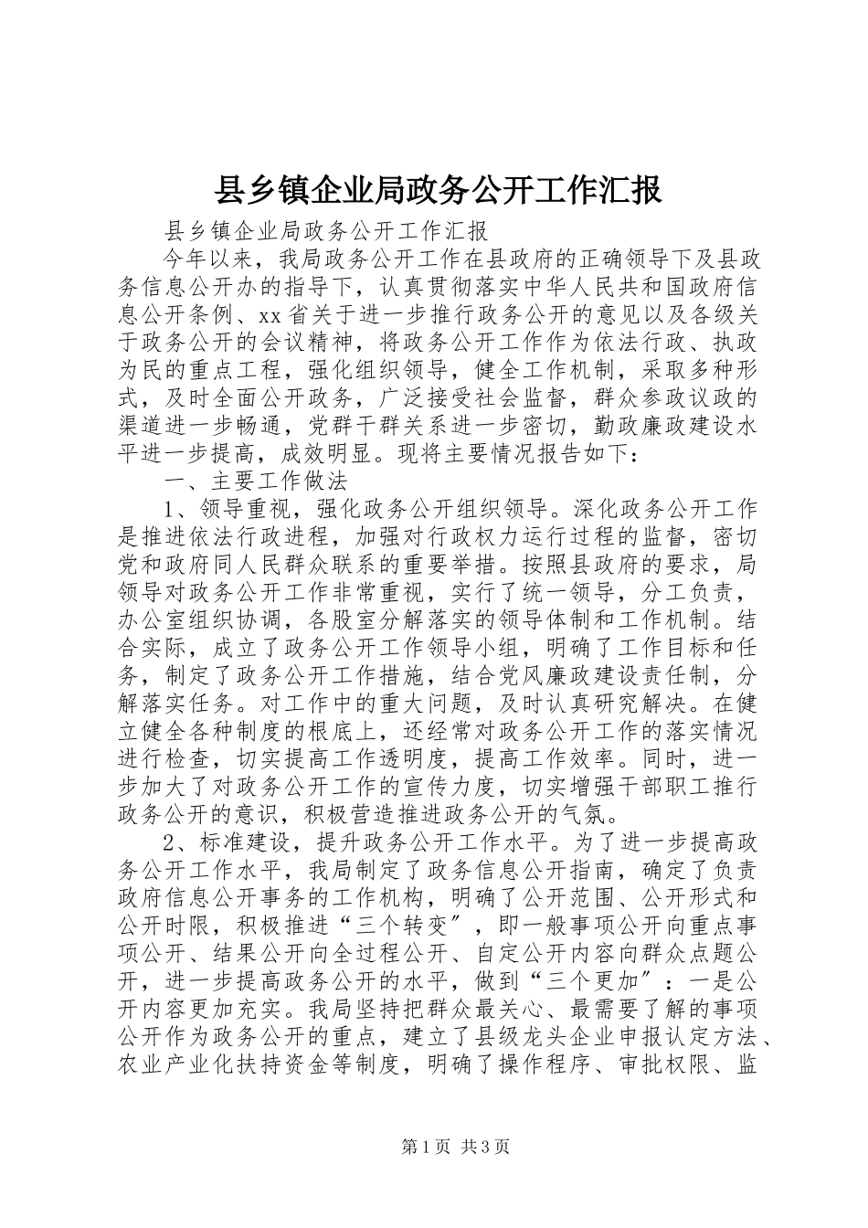 2023年县乡镇企业局政务公开工作汇报.docx_第1页