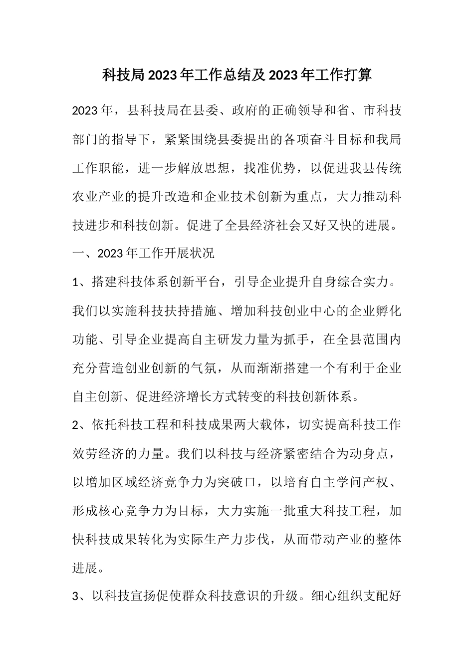 2023年科技局2023年工作总结及2023年工作打算.docx_第1页