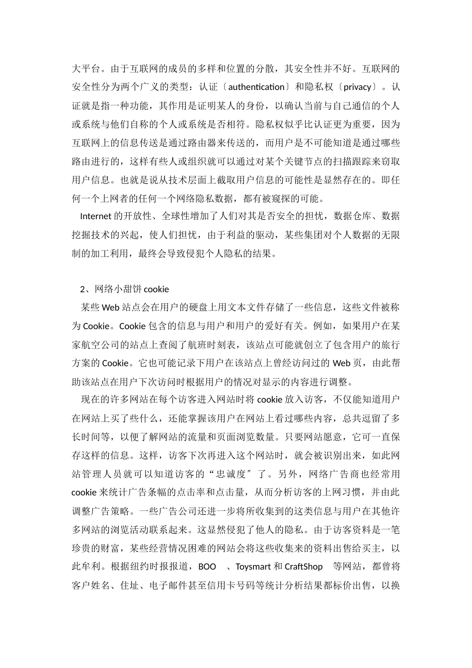 2023年小议电子商务与隐私权保护.docx_第2页