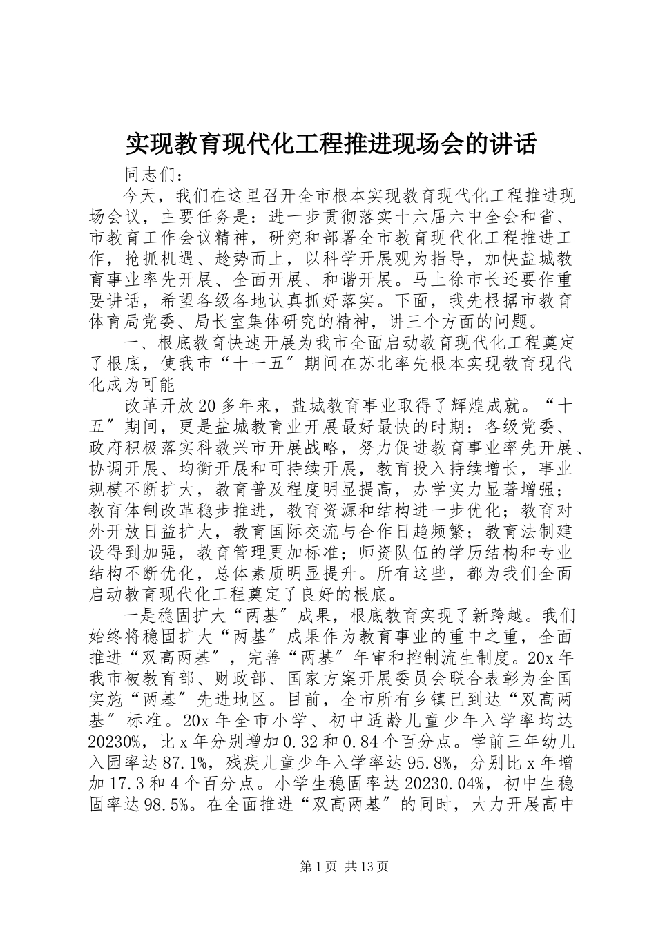 2023年实现教育现代化工程推进现场会的致辞.docx_第1页