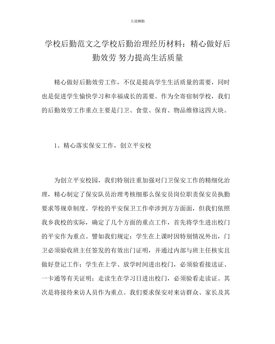 2023年学校后勤学校后勤管理经验材料精心做好后勤服务努力提高生活质量.docx_第1页