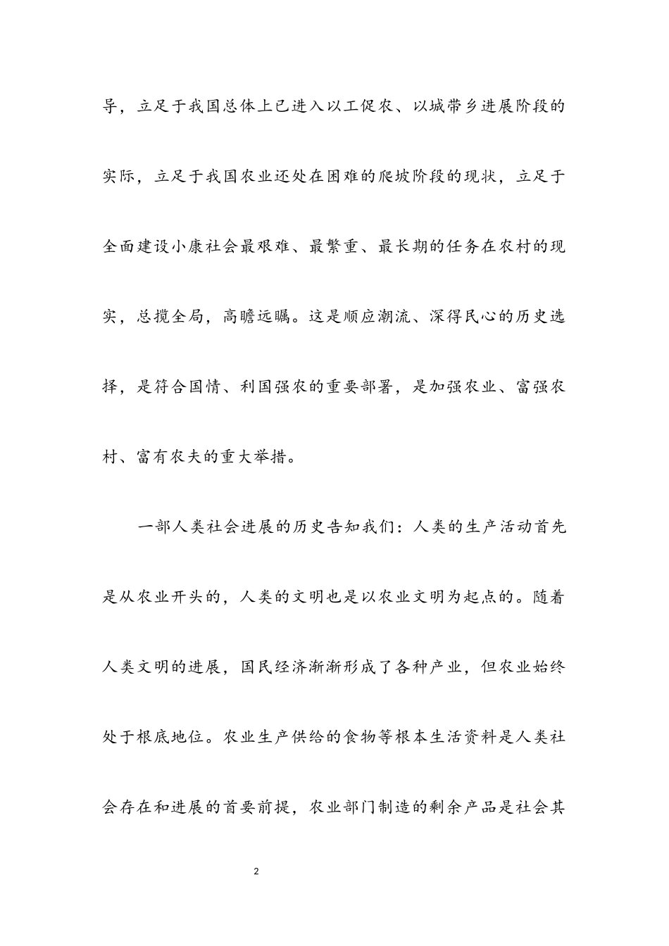 2023年新农村建设是全局性根本性的战略决策.docx_第2页