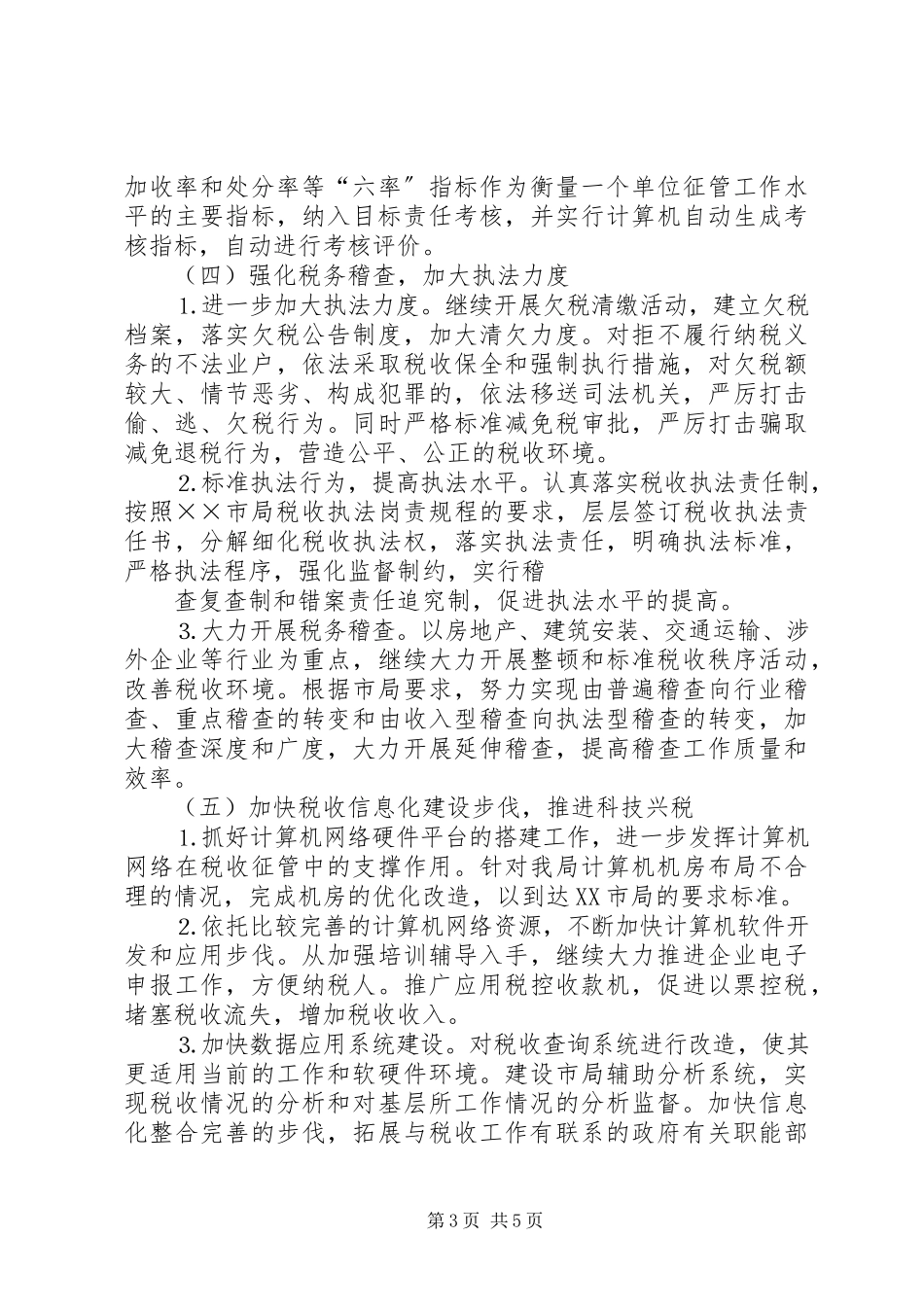2023年工作思路（市地税局）.docx_第3页