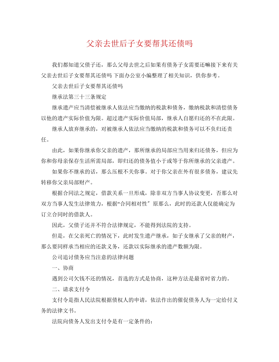 2023年父亲去世后子女要帮其还债吗.docx_第1页