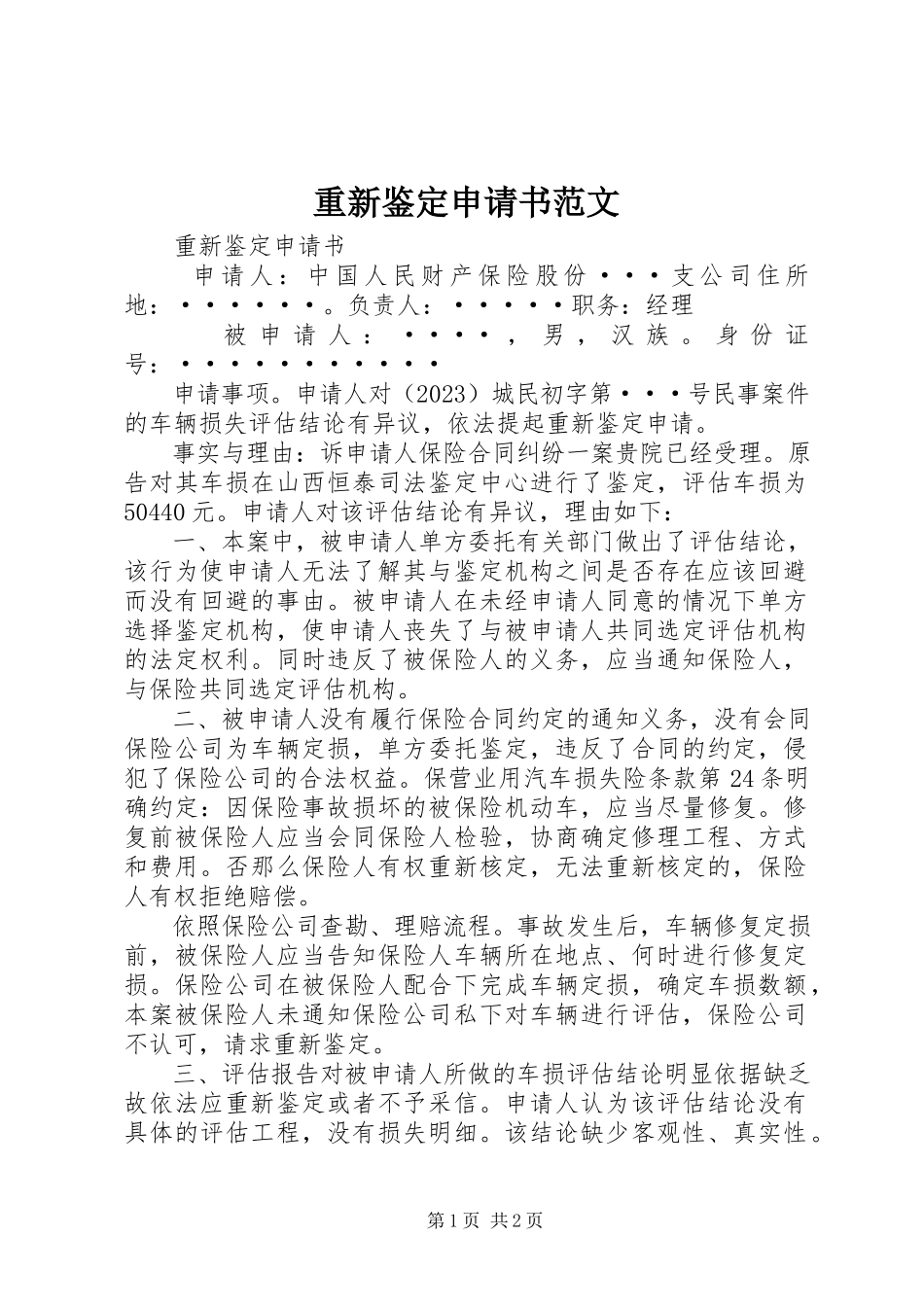 2023年重新鉴定申请书2.docx_第1页