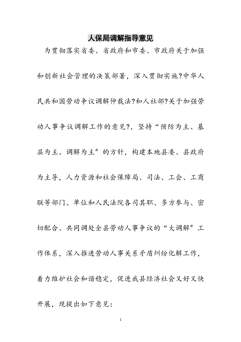 2023年人保局调解指导意见范文.doc_第1页