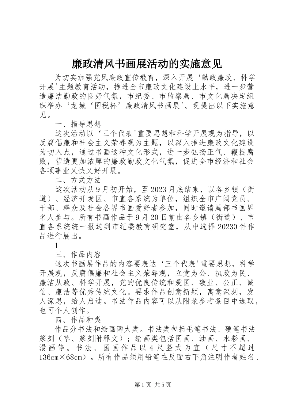 2023年廉政清风书画展活动的实施意见.docx_第1页