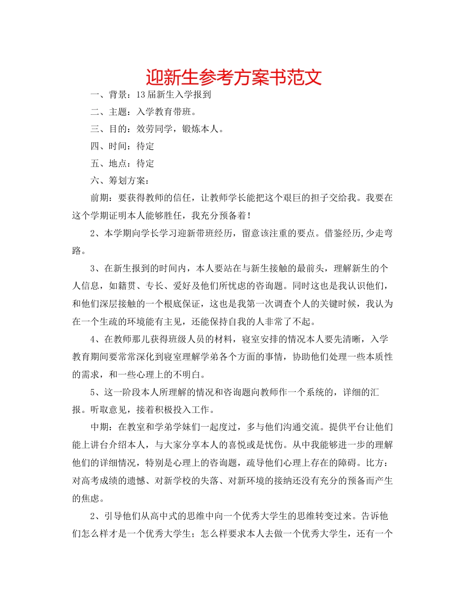 2023年迎新生计划书范文.docx_第1页