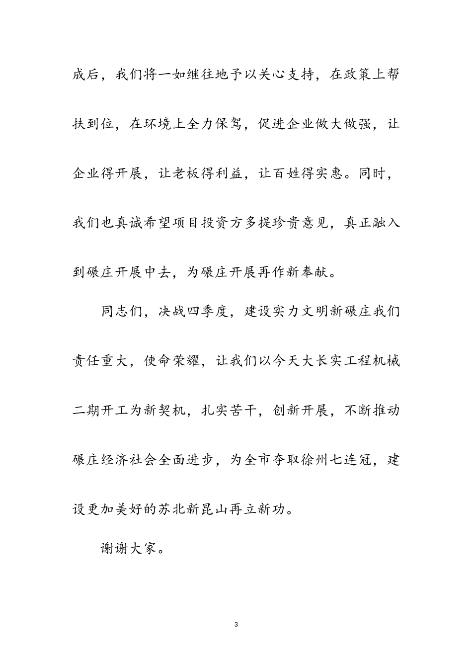 2023年项目开工典礼的讲话范文.doc_第3页