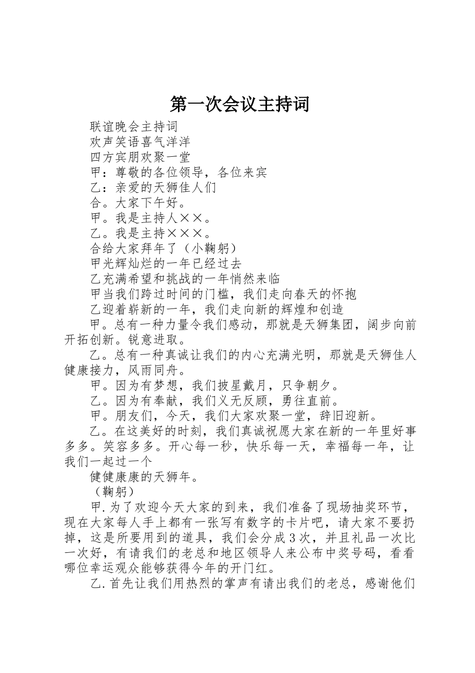 2023年第一次会议主持词新编.docx_第1页